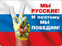 Магнит 51.51.896 Мы Русские! и поэтому мы победим! триколор