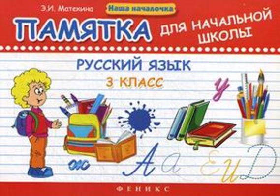 Русский язык. 3 кл.: Памятка для начальной школы