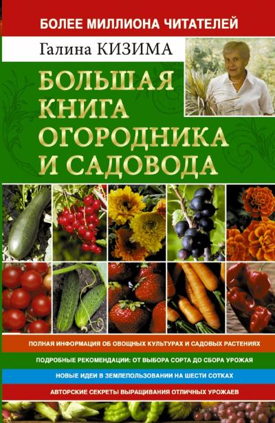 Большая книга огородника и садовода. Все секреты плодородия