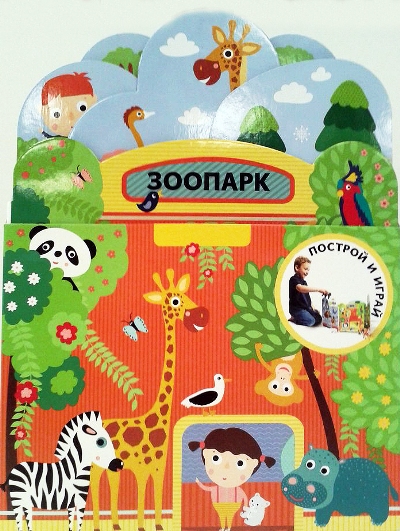 Построй и играй: Зоопарк