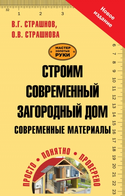 Строим современный загородный дом. Современные материалы