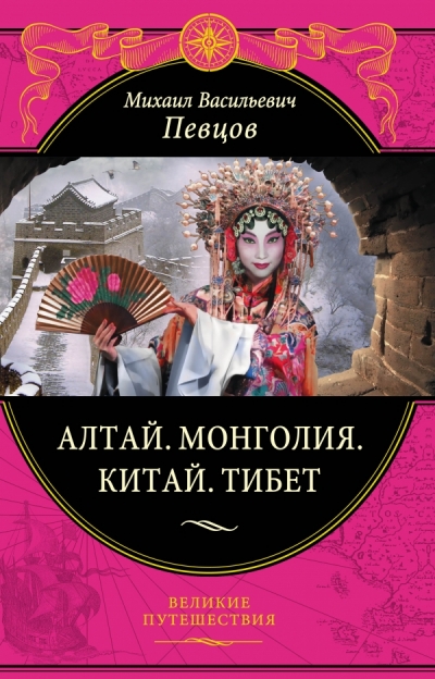 Алтай. Монголия. Китай. Тибет: путешествия в Центральной Азии