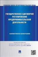 Государственное и договорное регулирование предпринимательской деятельности