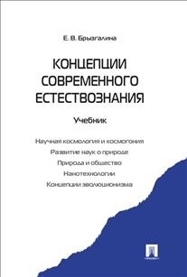 Концепции современного естествознания: Учебник