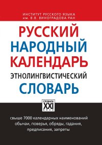 Русский народный календарь. Этнолингвистический словарь