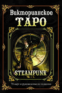 Викторианское Таро: 78 карт и руководство по гаданию