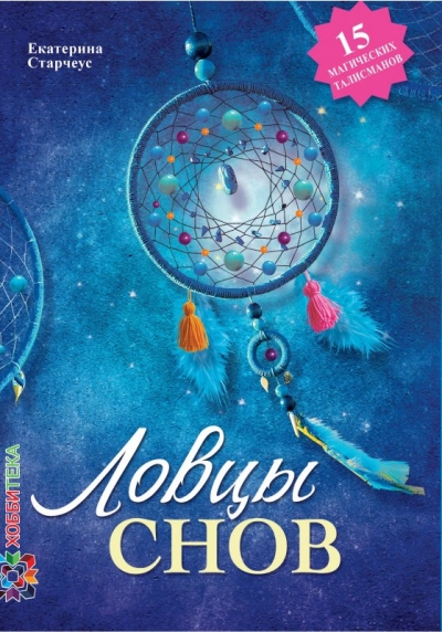 Ловцы снов своими руками