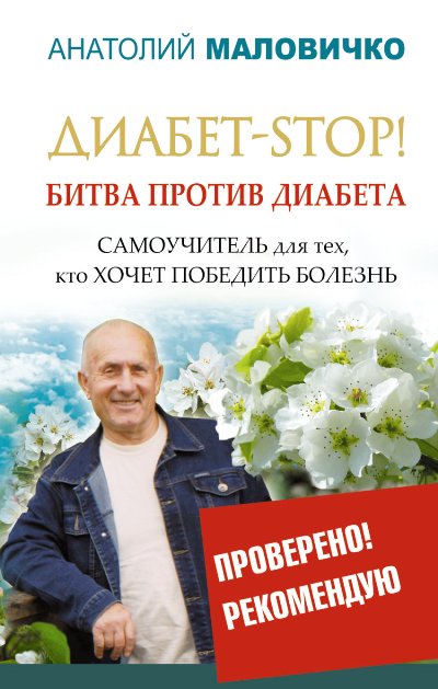 Диабет-STOP! Битва против диабета