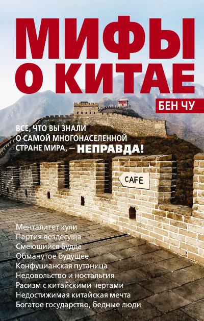 Мифы о Китае: Все, что вы знали о самой многонаселенной стране мира