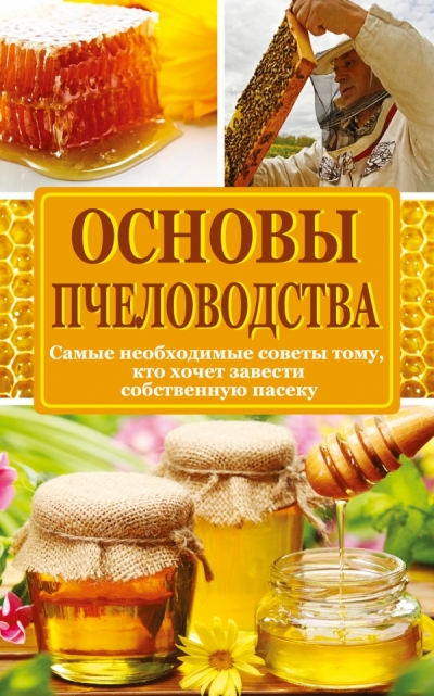 Основы пчеловодства (Самые небходимые советы тому, кто хочет завести собств