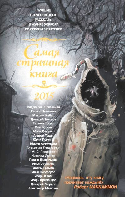 Самая страшная книга 2017: Сборник рассказов