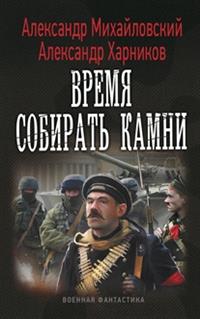 Время собирать камни