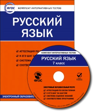 CD Русский язык. 7 кл.: Комплект интерактивных тестов ФГОС