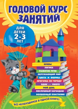 Годовой курс занятий: Для детей 2-3 лет