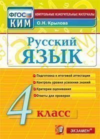 Русский язык. 4 класс: Контрольные измерительные материалы (ФГОС)