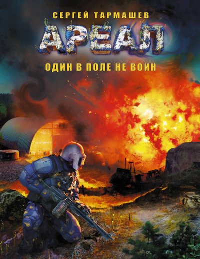 Ареал. Один в поле не воин: Фантастический роман