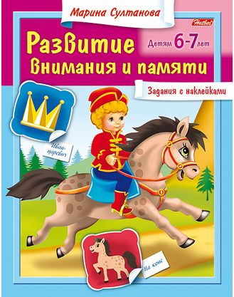 Задания с наклейками: Детям 6-7 лет