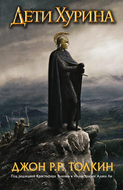 Дети Хурина. Нарн и Хин Хурин: Повесть о детях Хурина