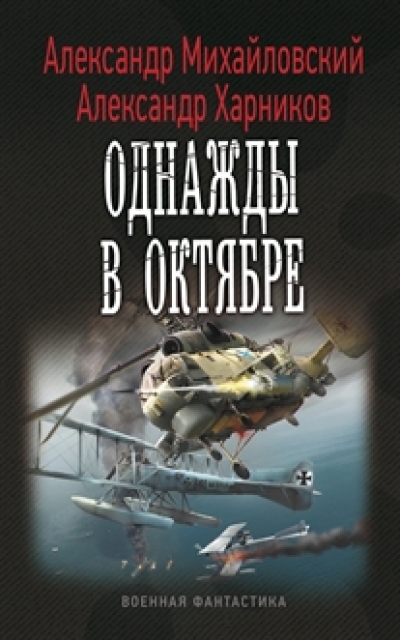 Однажды в октябре