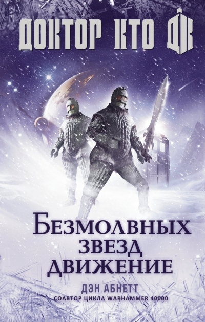 Доктор Кто. Безмолвных звезд движение: Роман