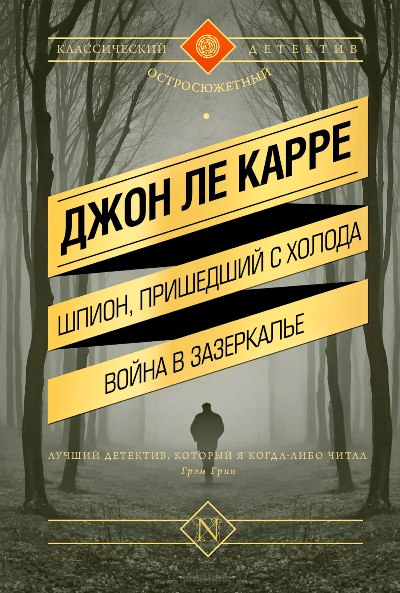 Шпион, пришедший с холода. Война в Зазеркалье: Сборник
