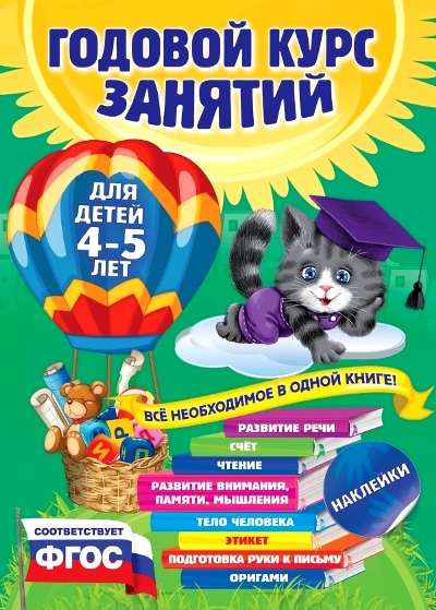 Годовой курс занятий: для детей 4-5 лет: С наклейками ФГОС