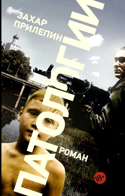Патологии: Роман