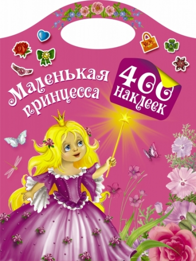 Маленькая принцесса