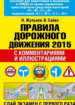 Правила дорожного движения РФ: По сост. на 22.03.19 г.: Официальный текст.