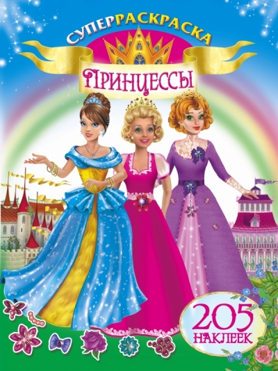 Раскраска Принцессы. 205 наклеек