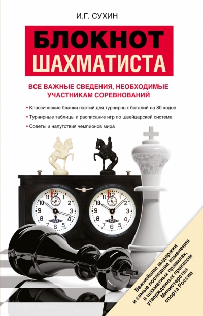 Блокнот шахматиста. Блокнот юного шахматиста