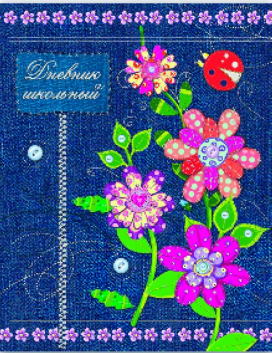Дневник ст кл Цветы-Пэчворк на джинсе