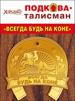 Сувенир 51.55.090 Подкова Всегда будь на коне