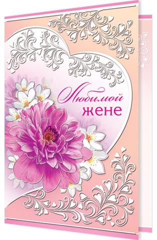 День открытки, открытка жене от мужа люблю тебя