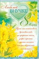Открытки любимой внучке с 8 марта