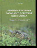 Амфибии и рептилии западного побережья озера Байкал: Определение, экология