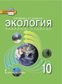 Экология. 10 кл. Учебник. Базовый уровень ФГОС