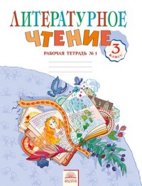 Литературное чтение. 3 кл.: Рабочая тетрадь: В 2-х ч.: Ч. 1 ФГОС