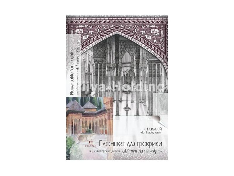 Планшет д/графики А3 30л Дворец Альгамбра калька+ миллиметр.бум