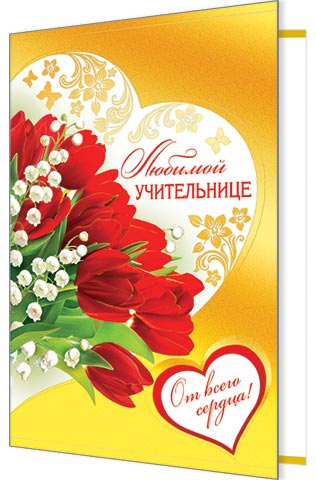 Самой любимой учительнице открытка