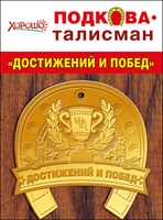 Сувенир 51.55.087 Подкова-талисман Достижений и побед  метал