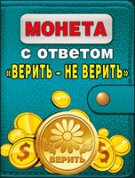 Сувенир 51.54.090 Монета Верить-не верить метал