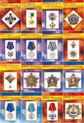 Набор карточек Российские ордена и медали А5 16 шт