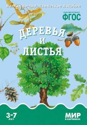 Деревья и листья. 3-7 лет: Наглядно-дидактическое пособие ФГОС