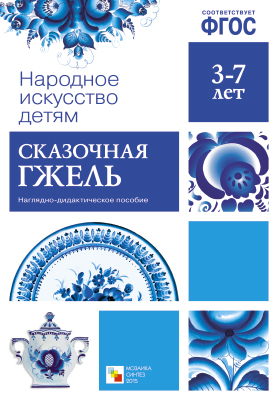 Сказочная гжель. 3-7 лет: Наглядно-дидактическое пособие ФГОС