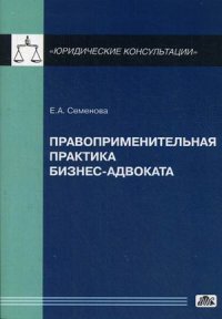 Правоприменительная практика бизнес-адвоката