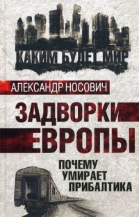 Задворки Европы. Почему умирает Прибалтика