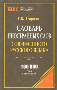 скачать словарь иностранных слов Книга «современный словарь иностранных слов» л. П. Крысин купить.