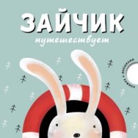 Зайчик путешествует: Книжка с окошками