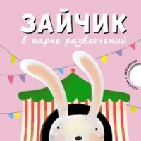 Зайчик в парке развлечений: Книжка с окошками